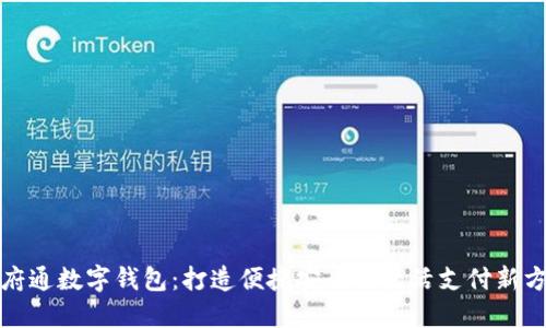 天府通数字钱包:打造便捷安全的生活支付新方式