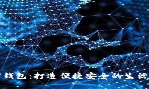 天府通数字钱包:打造便捷安全的生活支付新方式