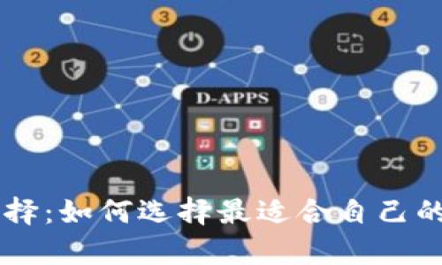 数字钱包的选择:如何选择最适合自己的pick数字钱包
