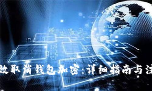 如何有效取消钱包加密:详细指南与注意事项