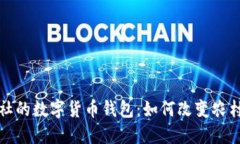农村信用社的数字货币钱包:如何改变农村金融