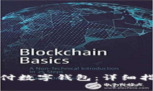 如何申请云闪付数字钱包:详细指南与注意事项