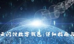 如何申请云闪付数字钱包:详细指南与注意事项
