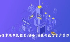 区块链本地钱包推荐:安全、便捷的数字资产管