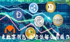 尤里米数字钱包:全方位解读与操作指南