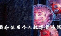 如何安全下载和使用个人数字货币钱包:全面指