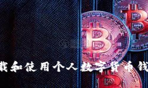 如何安全下载和使用个人数字货币钱包:全面指南