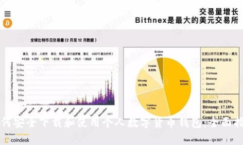 如何安全下载和使用个人数字货币钱包:全面指南