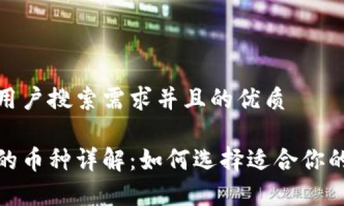 思考一个符合大众用户搜索需求并且的优质
加密货币钱包支持的币种详解:如何选择适合你的数字资产存储工具