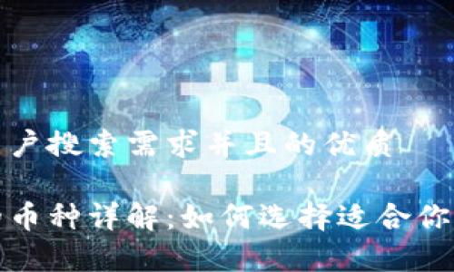 思考一个符合大众用户搜索需求并且的优质
加密货币钱包支持的币种详解:如何选择适合你的数字资产存储工具