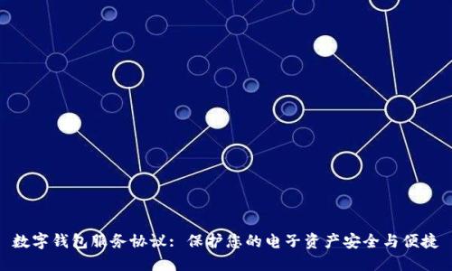 数字钱包服务协议: 保护您的电子资产安全与便捷