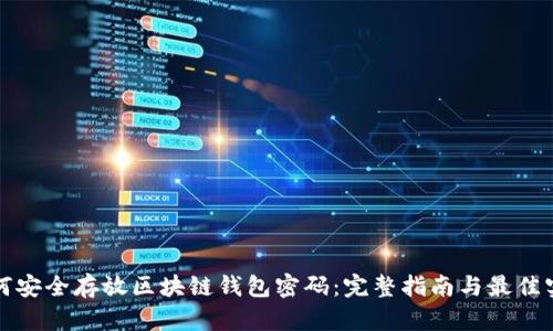 如何安全存放区块链钱包密码:完整指南与最佳实践