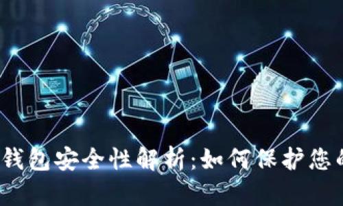 加密货币冷钱包安全性解析:如何保护您的数字资产?
