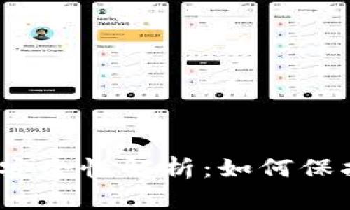 加密货币冷钱包安全性解析:如何保护您的数字资产?