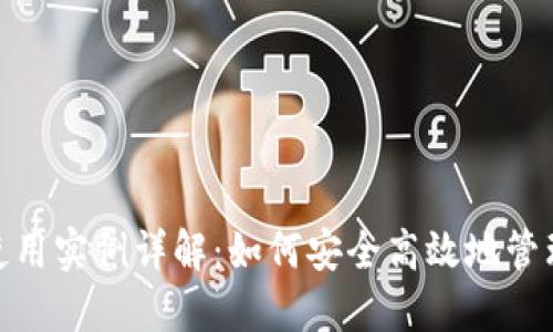 数字钱包使用实例详解：如何安全高效地管理您的财务