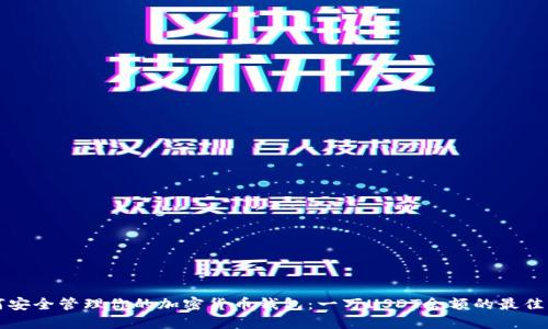 如何安全管理你的加密货币钱包:一万USDT余额的最佳实践