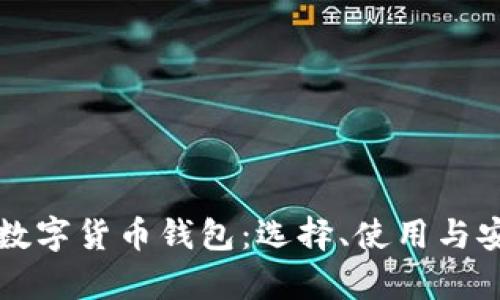 全面解析数字货币钱包:选择、使用与安全性指南