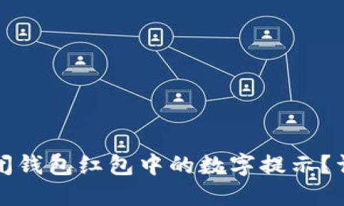 如何关闭钱包红包中的数字提示?详尽指南