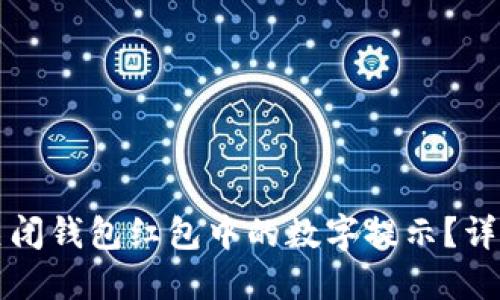 如何关闭钱包红包中的数字提示?详尽指南