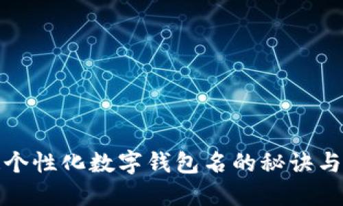 创造个性化数字钱包名的秘诀与建议