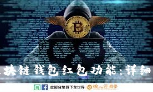 如何开通区块链钱包红包功能:详细步骤与技巧