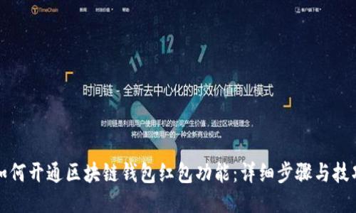 如何开通区块链钱包红包功能:详细步骤与技巧