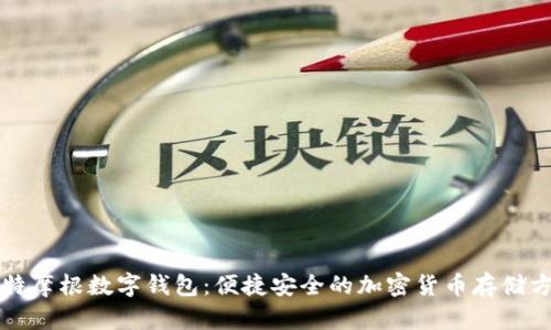 比特摩根数字钱包:便捷安全的加密货币存储方案