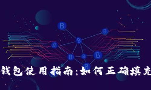 Plus数字货币钱包使用指南:如何正确填充数字货币钱包