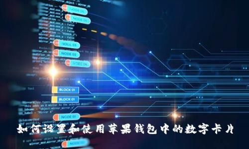 如何设置和使用苹果钱包中的数字卡片