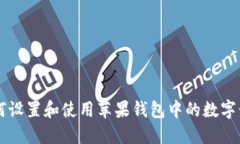 如何设置和使用苹果钱包中的数字卡片