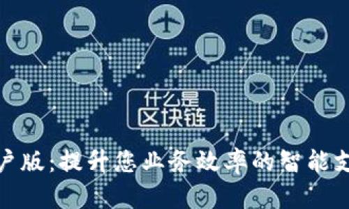 数字钱包商户版:提升您业务效率的智能支付解决方案