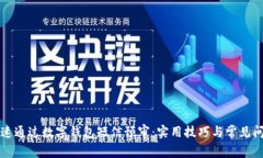 如何快速通过数字钱包短信预审：实用技巧与常