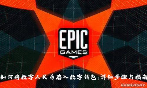 如何将数字人民币存入数字钱包:详细步骤与指南