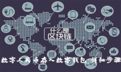 如何将数字人民币存入数字钱包：详细步骤与指