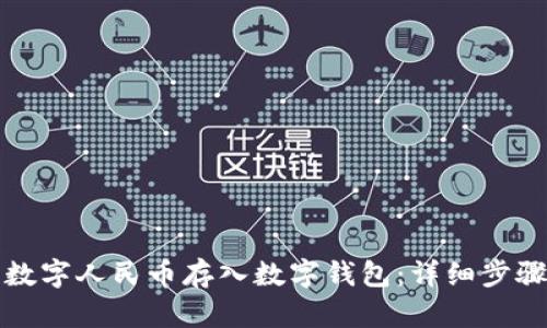 如何将数字人民币存入数字钱包:详细步骤与指南