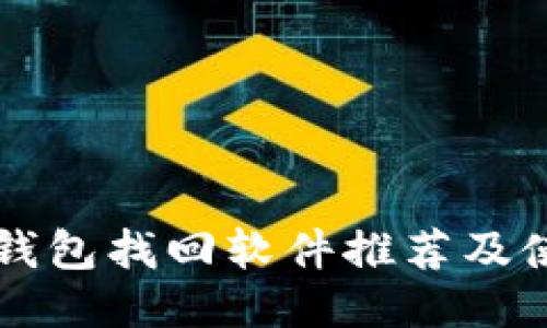 区块链钱包找回软件推荐及使用指南