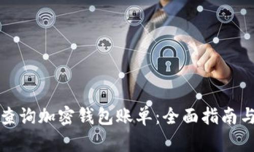 如何查询加密钱包账单:全面指南与技巧