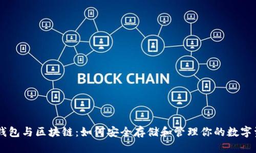 Bt钱包与区块链:如何安全存储和管理你的数字资产
