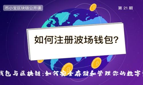 Bt钱包与区块链:如何安全存储和管理你的数字资产