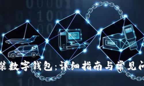 如何安装数字钱包:详细指南与常见问题解答