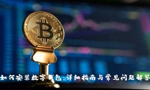 如何安装数字钱包:详细指南与常见问题解答