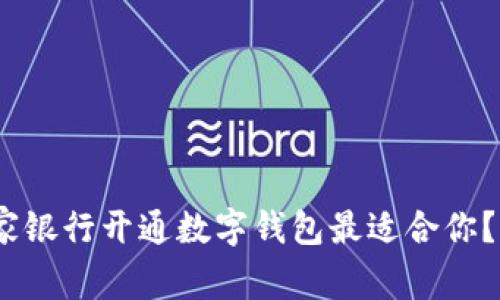 2023年哪家银行开通数字钱包最适合你?详解与比较
