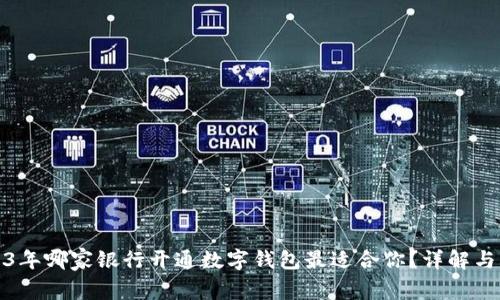 2023年哪家银行开通数字钱包最适合你?详解与比较