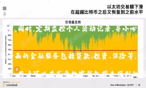 数字钱包安全性分析：如何保护你的资产不受威胁

数字钱包, 网络安全, 资产保护, 加密技术/guanjianci

随着数字货币的普及和电子支付的快速发展，数字钱包（Digital Wallet）已成为现代金融交易中重要的一部分。它们不仅方便了人们的日常消费，还为资产管理和投资提供了新的选择。然而，伴随而来的安全问题也引起了广泛关注。本文将深入探讨数字钱包的安全性，帮助其潜在风险并采取有效的预防措施。

数字钱包是什么？
数字钱包是一种存储电子货币信息的应用程序或设备。它允许用户以数字形式存储和管理现金、信用卡、借记卡和其他支付方式的信息。有些数字钱包还支持加密货币，如比特币、以太坊等。

数字钱包的工作原理大致如下：用户通过手机、平板电脑或电脑安装相关应用，注册账户，关联银行账户或信用卡，便可实现各种形式的支付和收款。与传统钱包相比，数字钱包不仅提供了更便捷的交易方式，还能整理和跟踪用户的消费记录。

数字钱包的安全性分析
尽管数字钱包带来了诸多便利，但其安全性问题不容忽视。数字钱包的安全性主要取决于其存储的数据类型和保密措施。以下是一些主要的安全性问题：

ul
    li破解风险：黑客通过各种技术手段，可能会试图获取用户的账户信息。/li
    li设备丢失或被劫持：如果用户的设备（如手机）丢失，恶意程序可能会利用这一点来窃取资料。/li
    li钓鱼攻击：某些网络钓鱼方法可能会使用户在不知不觉中泄露其账户信息。/li
    li平台安全性：一些不知名或缺乏安全防护措施的平台可能存在安全隐患。/li
/ul

为了保障数字钱包的安全性，用户可以采取以下措施：

ul
    li使用强密码：创建复杂且唯一的密码，并定期更换。/li
    li启用双因素认证：在登录时增加额外的身份验证步骤。/li
    li定期更新软件：确保数字钱包软件和设备系统版本为最新，以防止安全漏洞。/li
    li小心公共Wi-Fi：避免在公共网络环境中进行敏感交易。/li
/ul

数字钱包面临的主要安全威胁
数字钱包所面临的安全威胁是多方面的，以下详细探讨几种常见的威胁形式：

h41. 黑客攻击/h4
黑客攻击是数字钱包面临的首要威胁之一。攻击者可能利用各种方式（如恶意软件、社交工程、网络钓鱼等）来获取用户的登录凭证。一旦黑客获得了用户的银行账户或钱包密码，就能轻易地转移资金或者进行消费。为了防范这一威胁，用户需要提高警惕，不随意点击不明链接，并定期检查账户交易记录。

h42. 设备丢失/h4
设备丢失或被盗是另一种潜在风险。数字钱包在手机或电脑上运行，如果设备丢失，恶意用户可利用未锁定的设备访问个人财务信息。为了防止这一问题，用户应确保其设备上启用锁屏功能，并使用生物识别技术（如指纹或面部识别）来增强安全性。

h43. 网络钓鱼/h4
网络钓鱼是指通过伪装成合法实体（如银行或钱包供应商）来诱导用户提供敏感信息的一种攻击形式。用户务必要确认网站的真实性，并且在输入密码、验证码之前先核实网址的合法性。

h44. 数据泄露/h4
有时，数字钱包提供商自身可能由于安全措施不足而泄露用户数据。历史上，多个著名公司因数据泄露事件而受到严重影响。在选择数字钱包时，建议用户选择知名度高、安全性好并积极响应网络安全问题的平台。

如何选择安全的数字钱包
在众多可用的数字钱包选项中，如何选择一个相对安全的产品是每个用户都应考虑的问题。以下是一些选择指南：

ol
    li查看安全特性：优先选择那些提供多重安全措施（如双因素认证、加密存储等）的数字钱包。/li
    li阅读用户评价：查找其他用户的反馈，以及任何与安全性相关的负面事件记录。/li
    li隐私政策：选择在隐私政策上明确说明如何处理用户数据的数字钱包。/li
    li技术支持：好的客户服务可以帮助你在遇到问题时迅速得到解决，选择提供合适技术支持的平台尤为重要。/li
/ol

数字钱包的最佳实践
为了进一步提高使用数字钱包的安全性，用户还可以遵循以下最佳实践：

ul
    li定期监控账户活动：保持对账户活动的关注，及时发现和处理异常交易。/li
    li备份重要信息：对钱包信息进行备份，确保在设备丢失时可以恢复访问。/li
    li了解市场动态：关注有关数字钱包安全性的最新新闻和动态，及时更新自己的防范意识。/li
/ul

常见问题解答

h41. 数字钱包是否完全安全？/h4
虽然许多数字钱包提供商采取了大量措施来确保用户资产的安全，但从根本上讲，没有任何数字产品是绝对安全的。用户的行为、基础设施的安全性和外部攻击都会影响到钱包的安全性。为了降低风险，用户应该采取必要的安全措施，并选择信誉好的平台。

h42. 如果数字钱包丢失了，可以找回吗？/h4
如果您丢失了数字钱包，首先需确认是否有备份。当您通过安全措施（如双因素认证）设置时，通过身份验证及时访问账户的可能性就会提高。大多数数字钱包会提供找回密码或重置密码的选项，这样一来，即使设备丢失，也可以通过其他设备重新获得访问权。

h43. 如何预防数字钱包被黑客攻击？/h4
用户可以通过多种方式来降低钱包被黑客攻击的风险，例如使用强密码且定期更换，启用双因素认证，保持设备系统和应用程序的更新，并尽量避免在公共场合使用钱包进行交易等。

h44. 选择数字钱包时需要考虑哪些因素？/h4
在选择数字钱包时，用户应该考虑其安全性、易用性、支持的货币类型、是否提供良好的客户服务，以及其他用户的评价。从信息安全的角度出发，确保选择的服务提供商已经实施了多种安全措施（如数据加密、隐私保护措施等）。

h45. 数字钱包如何保护我的隐私？/h4
数字钱包在设计上就应该考虑到用户隐私。选择提供加密服务，并声明严格数据保护政策的钱包，这样可以确保用户数据不被第三方泄露。同时，定期监控个人活动记录，并小心与他人分享信息，也是保护个人隐私的重要举措。

h46. 数字钱包能否替代传统银行？/h4
虽然数字钱包提供了一定的便利性和快速支付功能，但在全面替代传统银行方面仍存在一定的局限。传统银行拥有长期历史，能够提供全面的金融服务包括贷款、投资、保险等，而数字钱包目前主要集中在电子支付和数字资产管理上。因此，数字钱包与传统银行各有优势，用户可以根据个人需求选择合适的方式。

总结：数字钱包是一种极具潜力的金融工具，但用户必须理解其安全性以及潜在的风险。通过采取适当的预防措施和选择可靠的服务平台，用户可以在享受数字钱包带来便利的同时，保护好自己的资产安全。