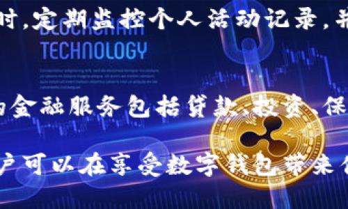 数字钱包安全性分析：如何保护你的资产不受威胁

数字钱包, 网络安全, 资产保护, 加密技术/guanjianci

随着数字货币的普及和电子支付的快速发展，数字钱包（Digital Wallet）已成为现代金融交易中重要的一部分。它们不仅方便了人们的日常消费，还为资产管理和投资提供了新的选择。然而，伴随而来的安全问题也引起了广泛关注。本文将深入探讨数字钱包的安全性，帮助其潜在风险并采取有效的预防措施。

数字钱包是什么？
数字钱包是一种存储电子货币信息的应用程序或设备。它允许用户以数字形式存储和管理现金、信用卡、借记卡和其他支付方式的信息。有些数字钱包还支持加密货币，如比特币、以太坊等。

数字钱包的工作原理大致如下：用户通过手机、平板电脑或电脑安装相关应用，注册账户，关联银行账户或信用卡，便可实现各种形式的支付和收款。与传统钱包相比，数字钱包不仅提供了更便捷的交易方式，还能整理和跟踪用户的消费记录。

数字钱包的安全性分析
尽管数字钱包带来了诸多便利，但其安全性问题不容忽视。数字钱包的安全性主要取决于其存储的数据类型和保密措施。以下是一些主要的安全性问题：

ul
    li破解风险：黑客通过各种技术手段，可能会试图获取用户的账户信息。/li
    li设备丢失或被劫持：如果用户的设备（如手机）丢失，恶意程序可能会利用这一点来窃取资料。/li
    li钓鱼攻击：某些网络钓鱼方法可能会使用户在不知不觉中泄露其账户信息。/li
    li平台安全性：一些不知名或缺乏安全防护措施的平台可能存在安全隐患。/li
/ul

为了保障数字钱包的安全性，用户可以采取以下措施：

ul
    li使用强密码：创建复杂且唯一的密码，并定期更换。/li
    li启用双因素认证：在登录时增加额外的身份验证步骤。/li
    li定期更新软件：确保数字钱包软件和设备系统版本为最新，以防止安全漏洞。/li
    li小心公共Wi-Fi：避免在公共网络环境中进行敏感交易。/li
/ul

数字钱包面临的主要安全威胁
数字钱包所面临的安全威胁是多方面的，以下详细探讨几种常见的威胁形式：

h41. 黑客攻击/h4
黑客攻击是数字钱包面临的首要威胁之一。攻击者可能利用各种方式（如恶意软件、社交工程、网络钓鱼等）来获取用户的登录凭证。一旦黑客获得了用户的银行账户或钱包密码，就能轻易地转移资金或者进行消费。为了防范这一威胁，用户需要提高警惕，不随意点击不明链接，并定期检查账户交易记录。

h42. 设备丢失/h4
设备丢失或被盗是另一种潜在风险。数字钱包在手机或电脑上运行，如果设备丢失，恶意用户可利用未锁定的设备访问个人财务信息。为了防止这一问题，用户应确保其设备上启用锁屏功能，并使用生物识别技术（如指纹或面部识别）来增强安全性。

h43. 网络钓鱼/h4
网络钓鱼是指通过伪装成合法实体（如银行或钱包供应商）来诱导用户提供敏感信息的一种攻击形式。用户务必要确认网站的真实性，并且在输入密码、验证码之前先核实网址的合法性。

h44. 数据泄露/h4
有时，数字钱包提供商自身可能由于安全措施不足而泄露用户数据。历史上，多个著名公司因数据泄露事件而受到严重影响。在选择数字钱包时，建议用户选择知名度高、安全性好并积极响应网络安全问题的平台。

如何选择安全的数字钱包
在众多可用的数字钱包选项中，如何选择一个相对安全的产品是每个用户都应考虑的问题。以下是一些选择指南：

ol
    li查看安全特性：优先选择那些提供多重安全措施（如双因素认证、加密存储等）的数字钱包。/li
    li阅读用户评价：查找其他用户的反馈，以及任何与安全性相关的负面事件记录。/li
    li隐私政策：选择在隐私政策上明确说明如何处理用户数据的数字钱包。/li
    li技术支持：好的客户服务可以帮助你在遇到问题时迅速得到解决，选择提供合适技术支持的平台尤为重要。/li
/ol

数字钱包的最佳实践
为了进一步提高使用数字钱包的安全性，用户还可以遵循以下最佳实践：

ul
    li定期监控账户活动：保持对账户活动的关注，及时发现和处理异常交易。/li
    li备份重要信息：对钱包信息进行备份，确保在设备丢失时可以恢复访问。/li
    li了解市场动态：关注有关数字钱包安全性的最新新闻和动态，及时更新自己的防范意识。/li
/ul

常见问题解答

h41. 数字钱包是否完全安全？/h4
虽然许多数字钱包提供商采取了大量措施来确保用户资产的安全，但从根本上讲，没有任何数字产品是绝对安全的。用户的行为、基础设施的安全性和外部攻击都会影响到钱包的安全性。为了降低风险，用户应该采取必要的安全措施，并选择信誉好的平台。

h42. 如果数字钱包丢失了，可以找回吗？/h4
如果您丢失了数字钱包，首先需确认是否有备份。当您通过安全措施（如双因素认证）设置时，通过身份验证及时访问账户的可能性就会提高。大多数数字钱包会提供找回密码或重置密码的选项，这样一来，即使设备丢失，也可以通过其他设备重新获得访问权。

h43. 如何预防数字钱包被黑客攻击？/h4
用户可以通过多种方式来降低钱包被黑客攻击的风险，例如使用强密码且定期更换，启用双因素认证，保持设备系统和应用程序的更新，并尽量避免在公共场合使用钱包进行交易等。

h44. 选择数字钱包时需要考虑哪些因素？/h4
在选择数字钱包时，用户应该考虑其安全性、易用性、支持的货币类型、是否提供良好的客户服务，以及其他用户的评价。从信息安全的角度出发，确保选择的服务提供商已经实施了多种安全措施（如数据加密、隐私保护措施等）。

h45. 数字钱包如何保护我的隐私？/h4
数字钱包在设计上就应该考虑到用户隐私。选择提供加密服务，并声明严格数据保护政策的钱包，这样可以确保用户数据不被第三方泄露。同时，定期监控个人活动记录，并小心与他人分享信息，也是保护个人隐私的重要举措。

h46. 数字钱包能否替代传统银行？/h4
虽然数字钱包提供了一定的便利性和快速支付功能，但在全面替代传统银行方面仍存在一定的局限。传统银行拥有长期历史，能够提供全面的金融服务包括贷款、投资、保险等，而数字钱包目前主要集中在电子支付和数字资产管理上。因此，数字钱包与传统银行各有优势，用户可以根据个人需求选择合适的方式。

总结：数字钱包是一种极具潜力的金融工具，但用户必须理解其安全性以及潜在的风险。通过采取适当的预防措施和选择可靠的服务平台，用户可以在享受数字钱包带来便利的同时，保护好自己的资产安全。