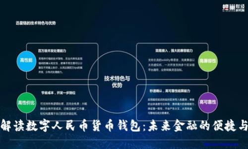 全面解读数字人民币货币钱包:未来金融的便捷与安全