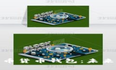 全面解读数字人民币货币钱包：未来金融的便捷