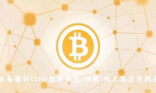全面解析LINE数字钱包：功能、特点及使用指南