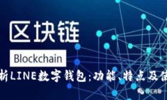 全面解析LINE数字钱包：功能、特点及使用指南