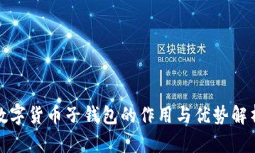 数字货币子钱包的作用与优势解析